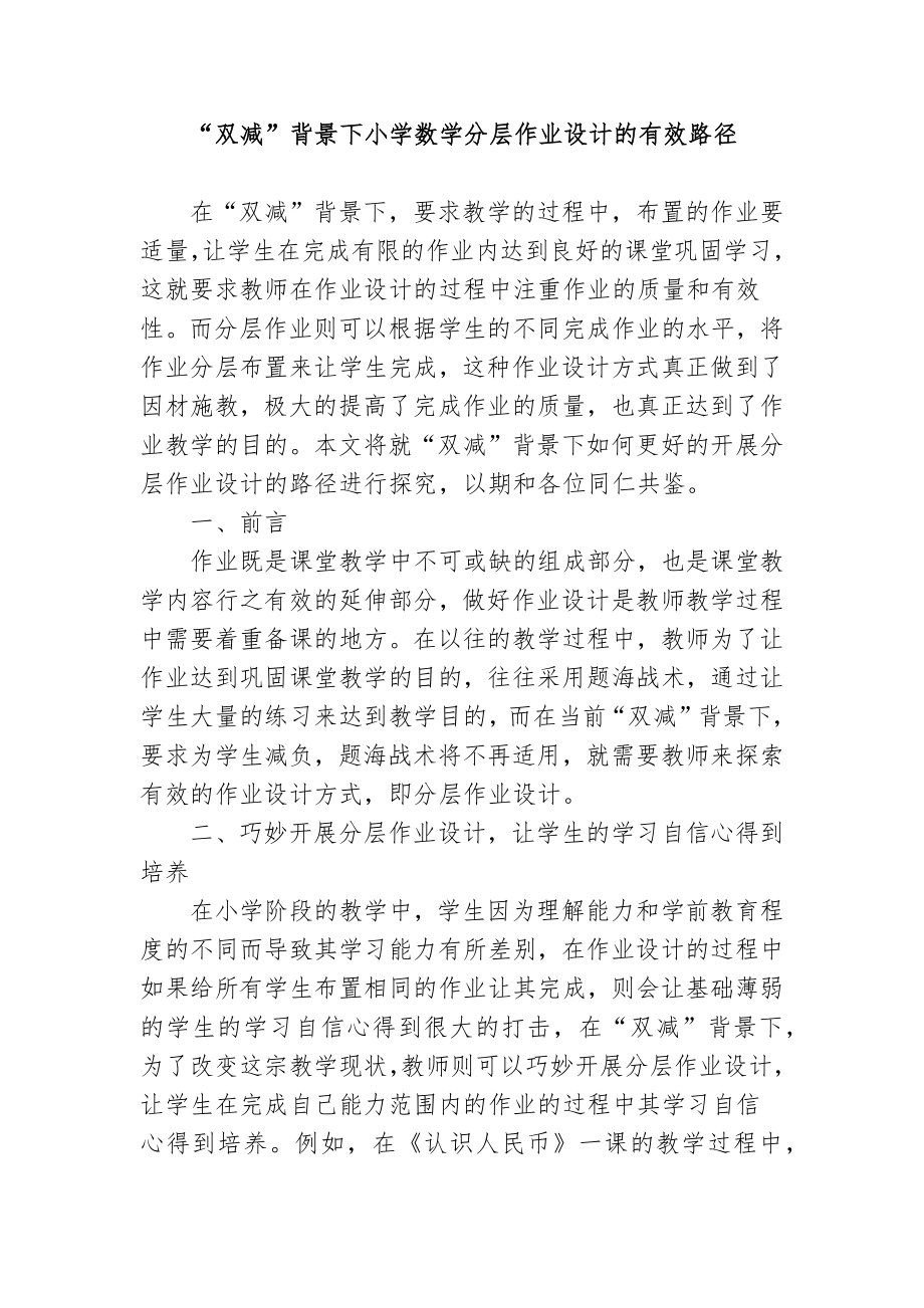 “双减”政策背景下如何认识和有效优化改善小学数学分层作业设计的有效路径探究心得体会经验交流材料.docx_第1页