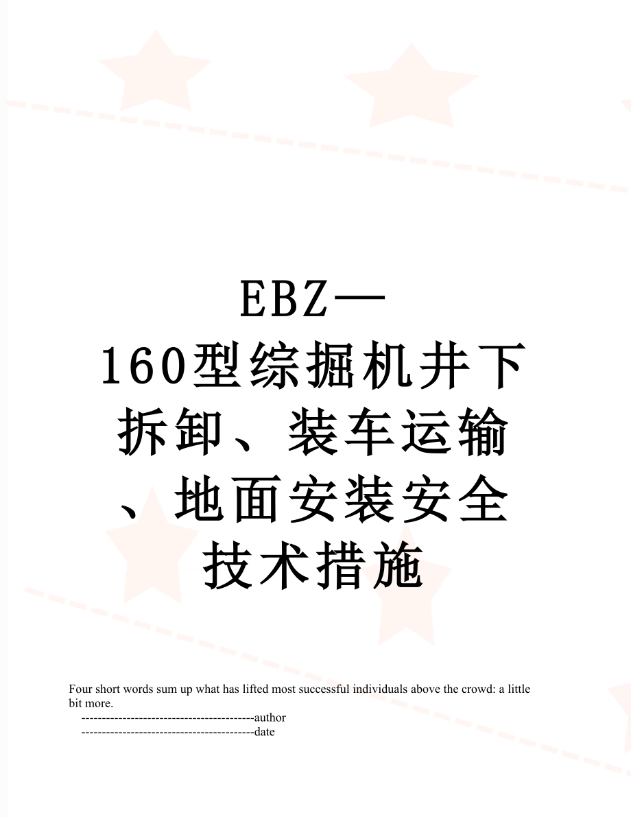 EBZ—160型综掘机井下拆卸、装车运输、地面安装安全技术措施.doc_第1页