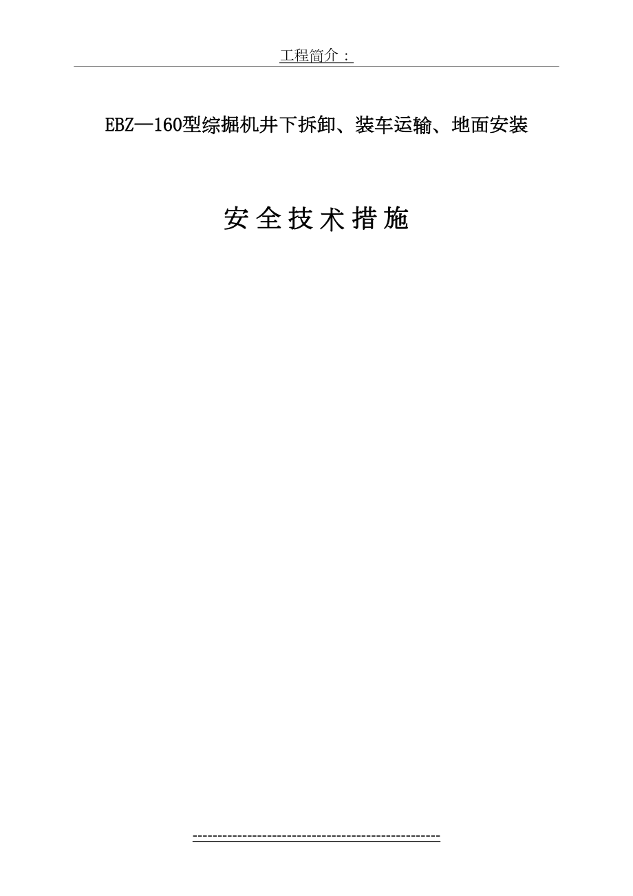 EBZ—160型综掘机井下拆卸、装车运输、地面安装安全技术措施.doc_第2页