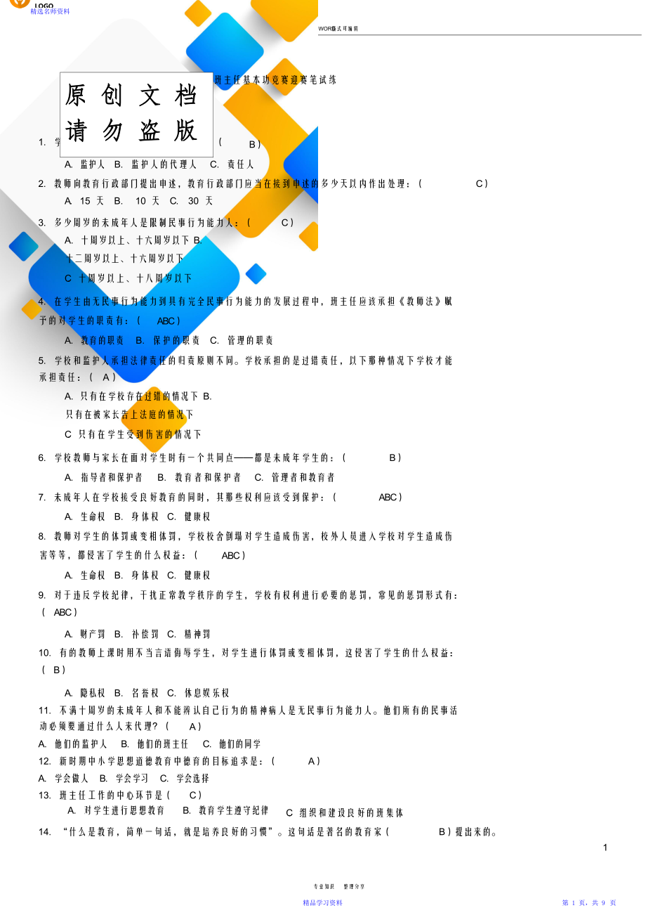 长三角班主任基本功竞赛迎赛笔试练习题.doc_第1页