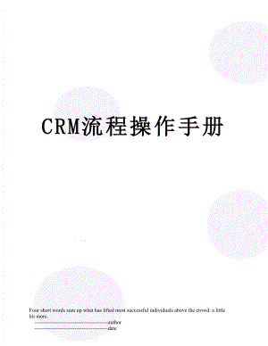 CRM流程操作手册.doc