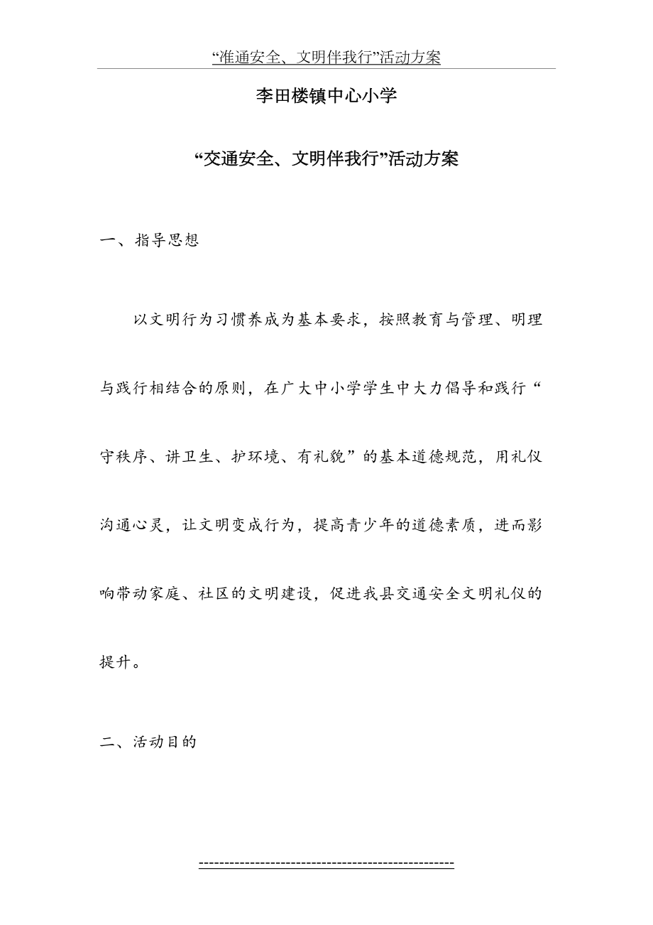 “交通安全、文明伴我行”活动方案.doc_第2页