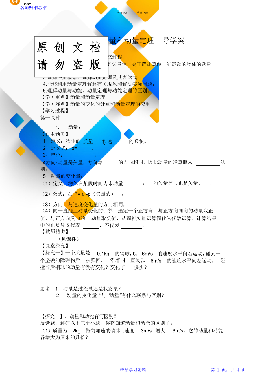 动量与动量定理导学案.doc_第1页