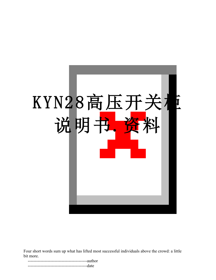 KYN28高压开关柜说明书.资料.doc_第1页