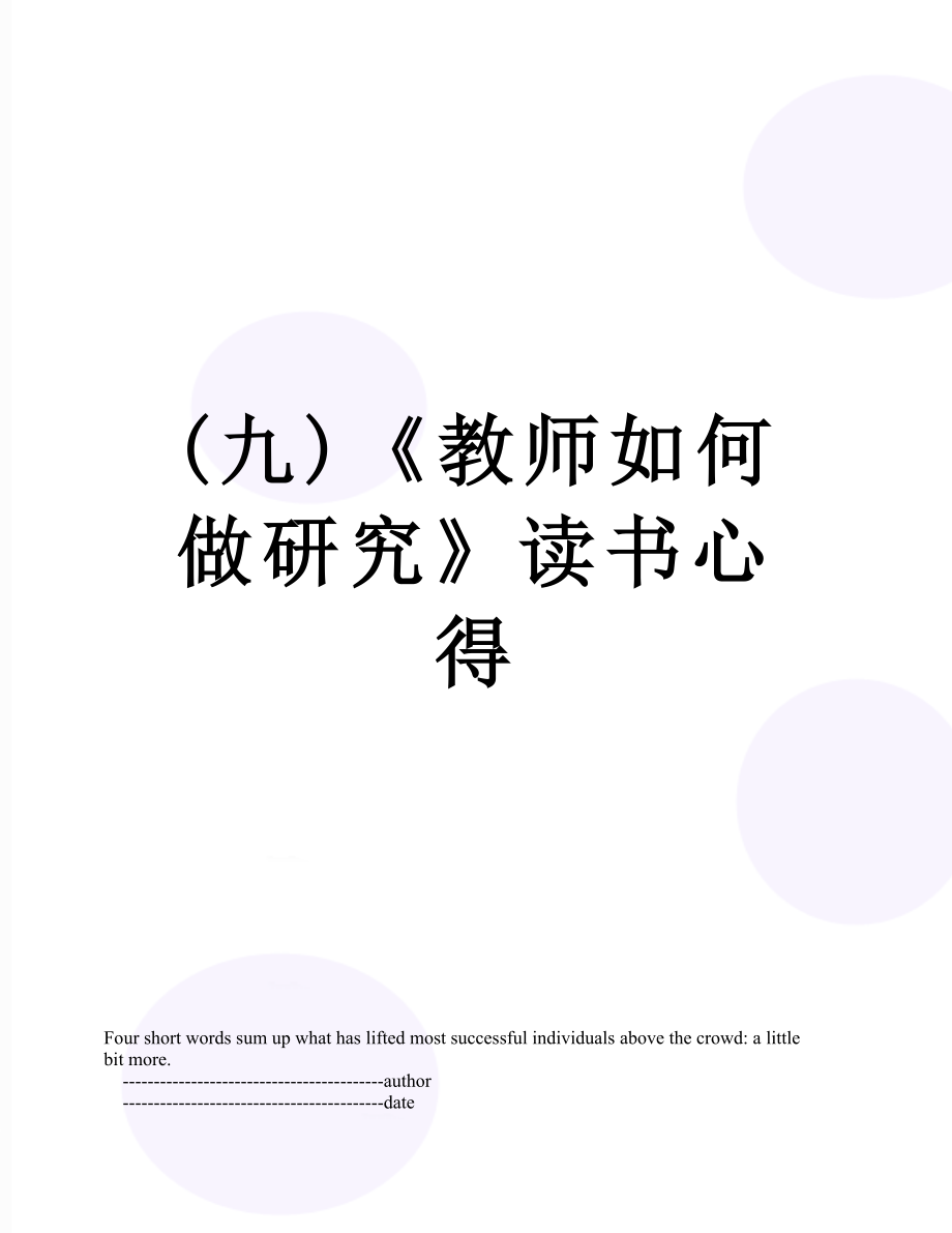 (九)《教师如何做研究》读书心得.doc_第1页