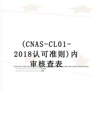 (cnas-cl01-认可准则)内审核查表.doc