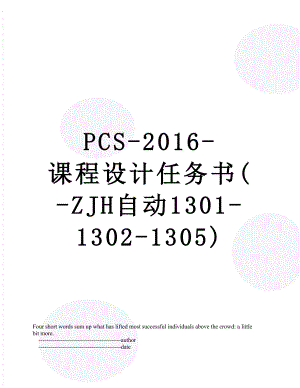 pcs--课程设计任务书(-zjh自动1301-1302-1305).doc