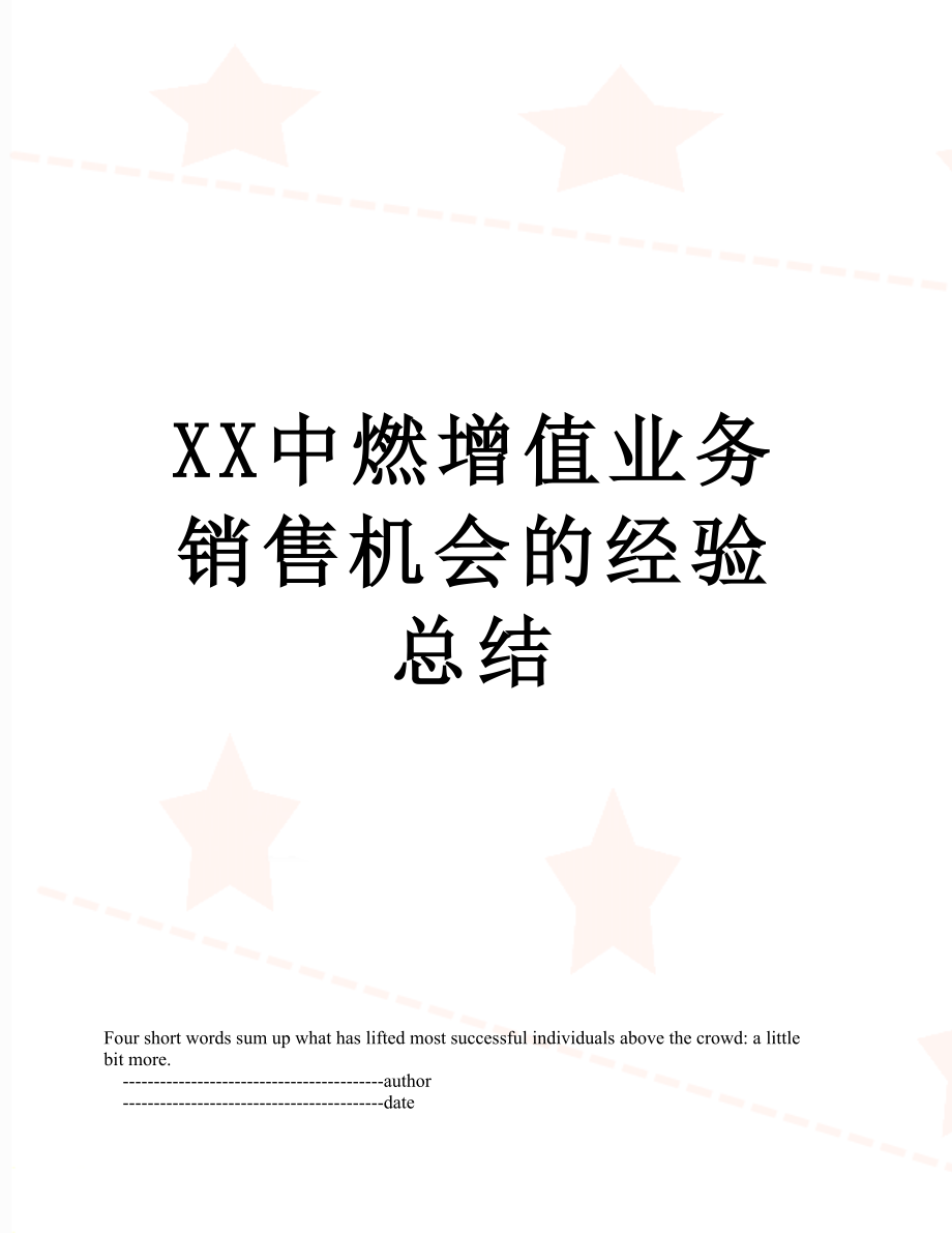 XX中燃增值业务销售机会的经验总结.doc_第1页