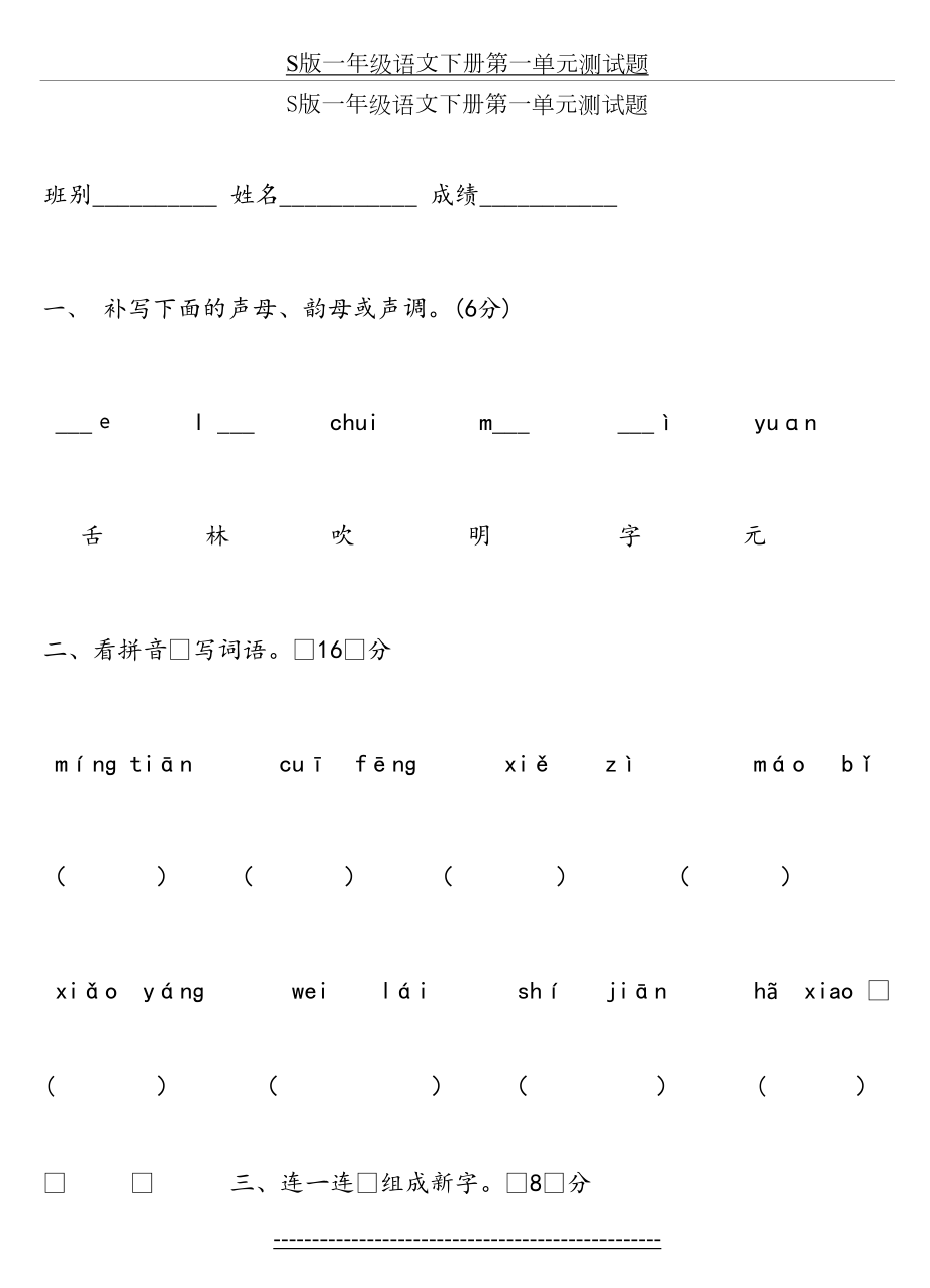 S版一年级语文下册第一单元测试题.doc_第2页