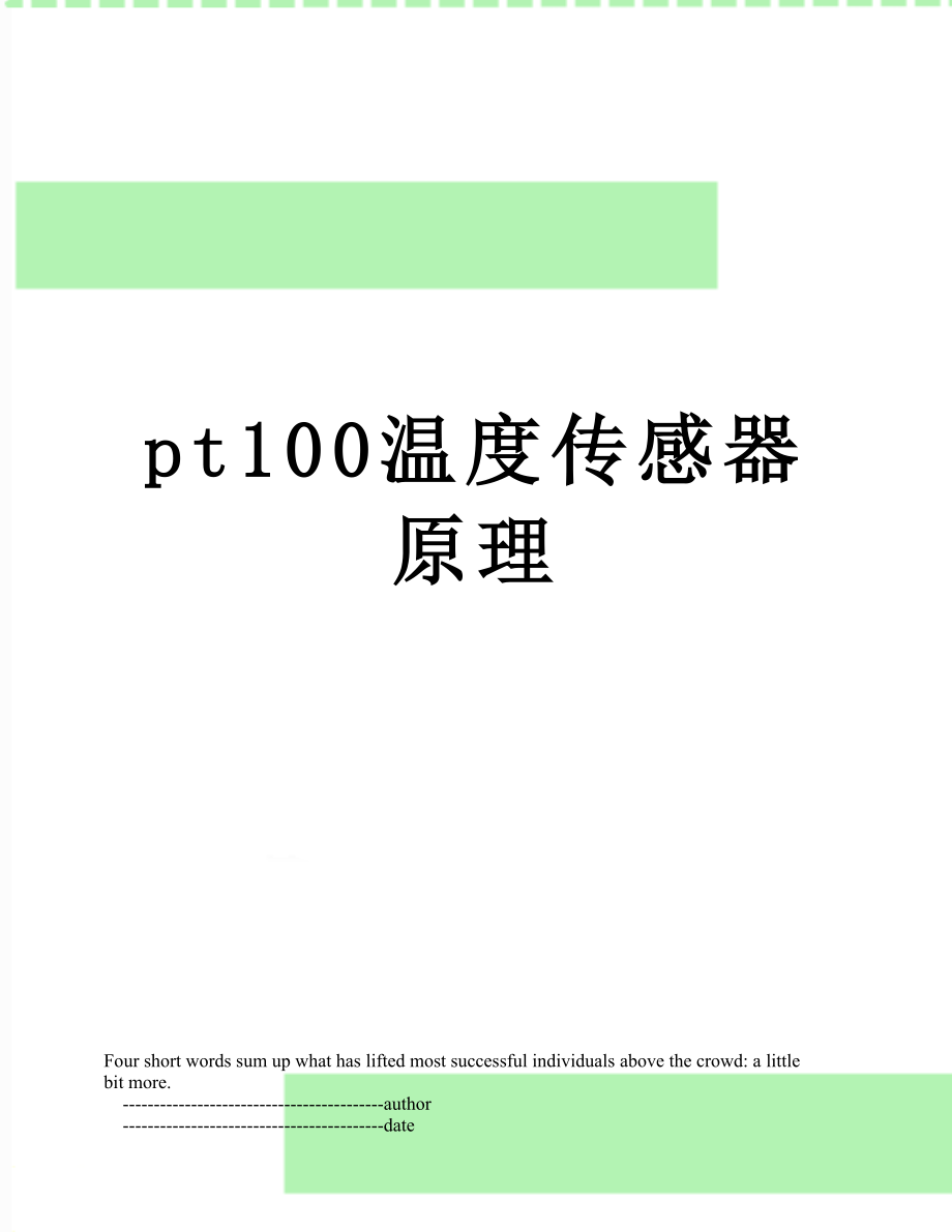 pt100温度传感器原理.doc_第1页