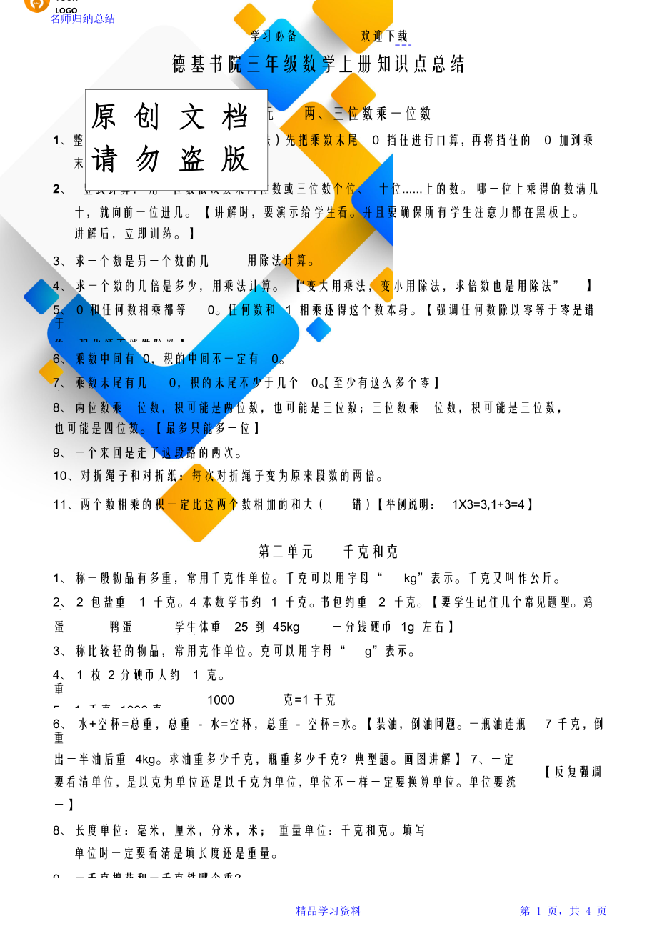 苏教版三年级数学上册重点知识点总结.doc_第1页