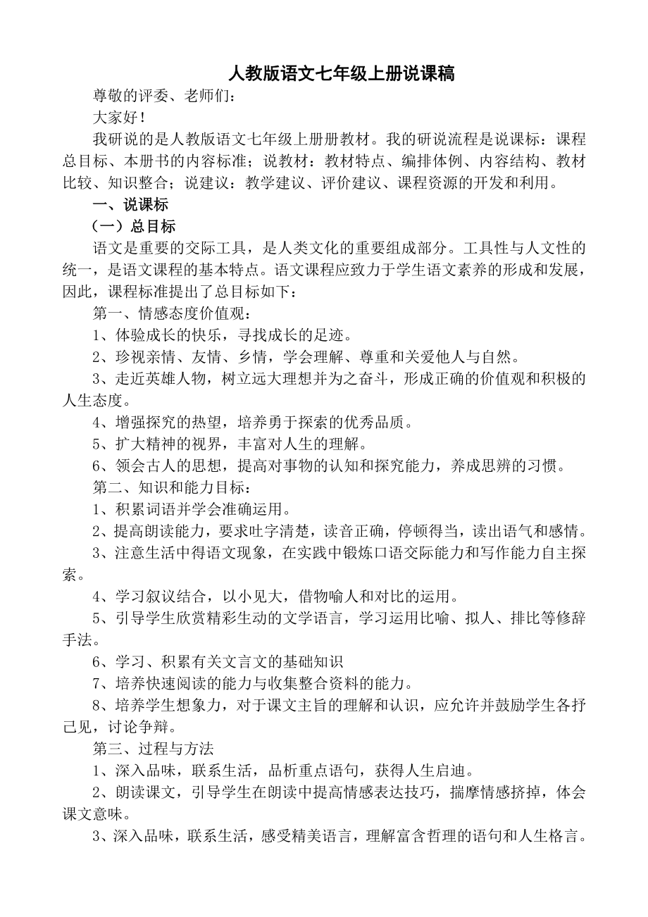 七年级上册语文说教材说课标演讲稿.docx_第1页