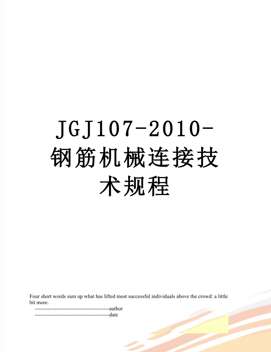 jgj107--钢筋机械连接技术规程.doc_第1页