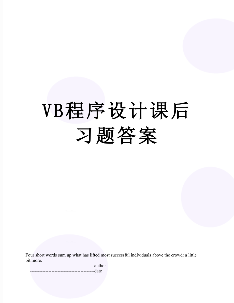 VB程序设计课后习题答案.doc_第1页