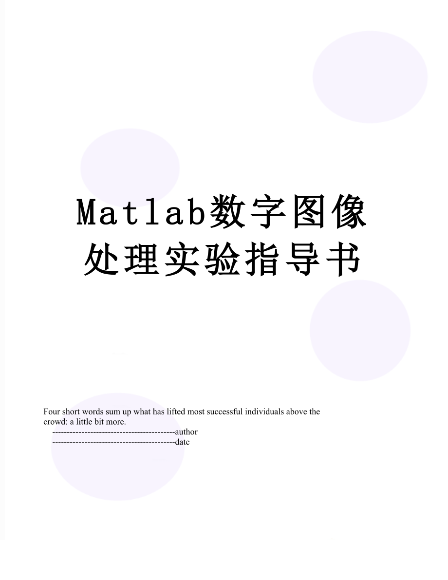 Matlab数字图像处理实验指导书.doc_第1页