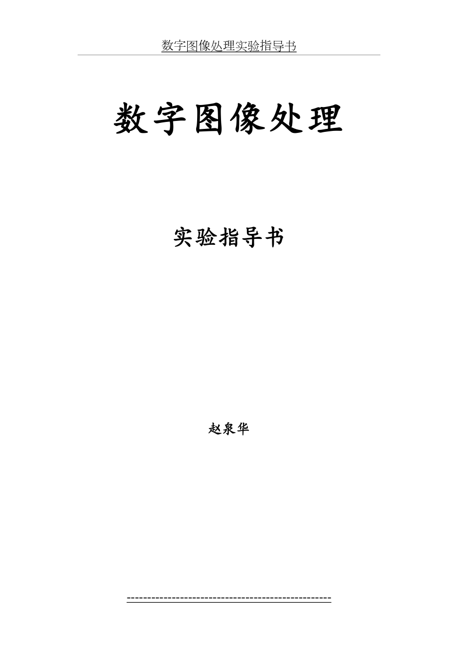 Matlab数字图像处理实验指导书.doc_第2页