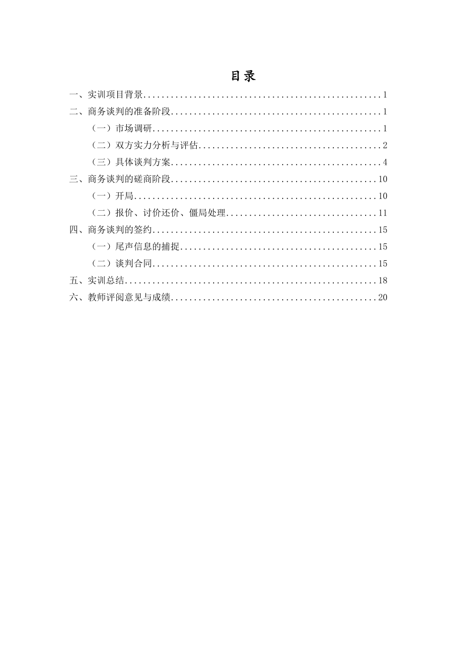 《商务谈判实训》报告.doc_第1页