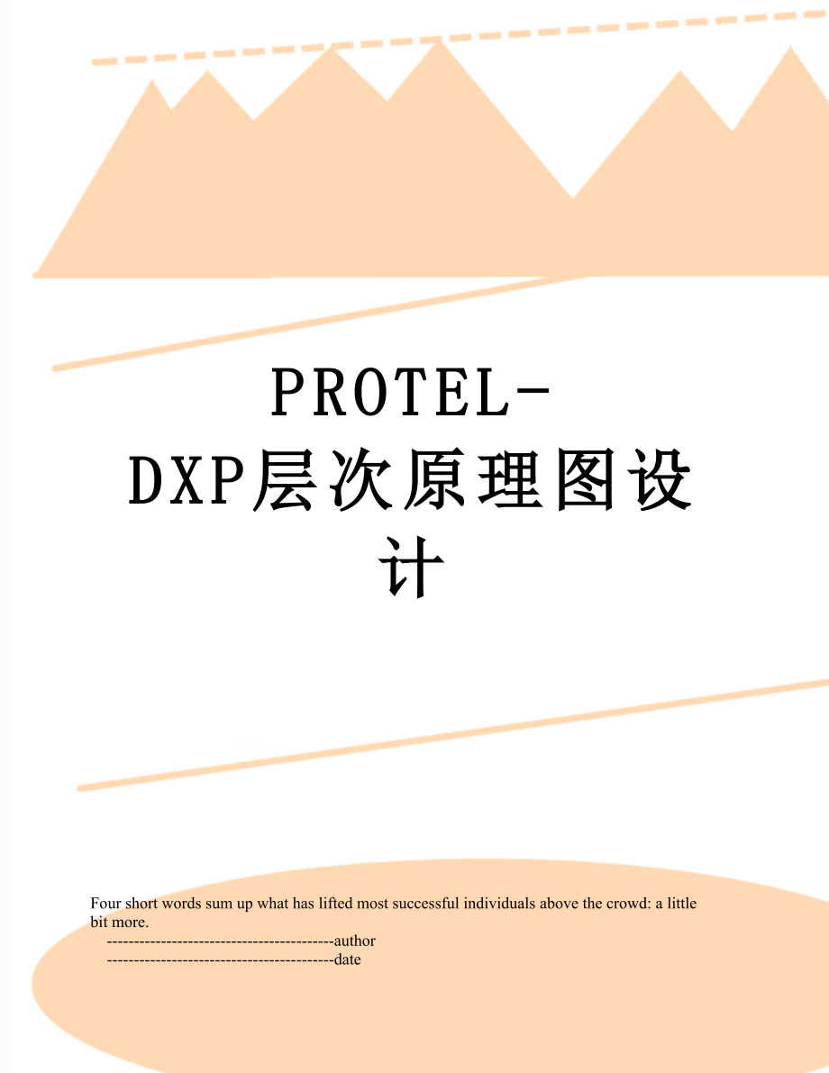 PROTEL-DXP层次原理图设计.doc_第1页