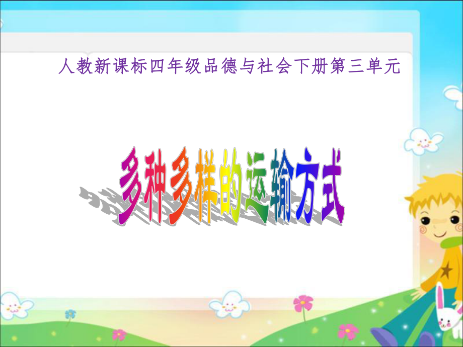 1《多种多样的运输方式》PPT课件.ppt_第1页