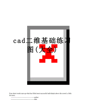 cad二维基础练习图(大全).doc