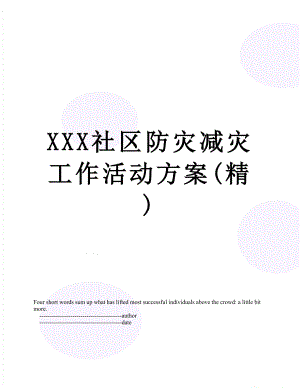 XXX社区防灾减灾工作活动方案(精).doc