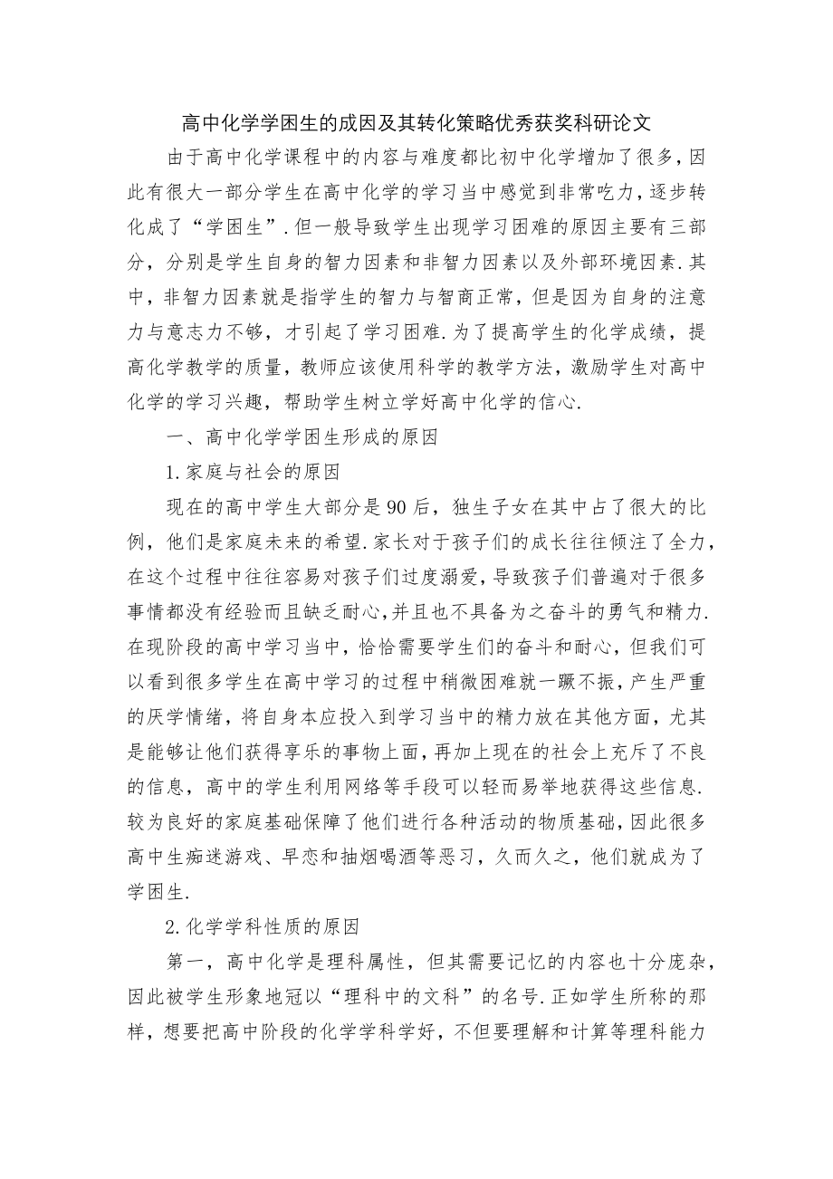 高中化学学困生的成因及其转化策略优秀获奖科研论文.docx_第1页