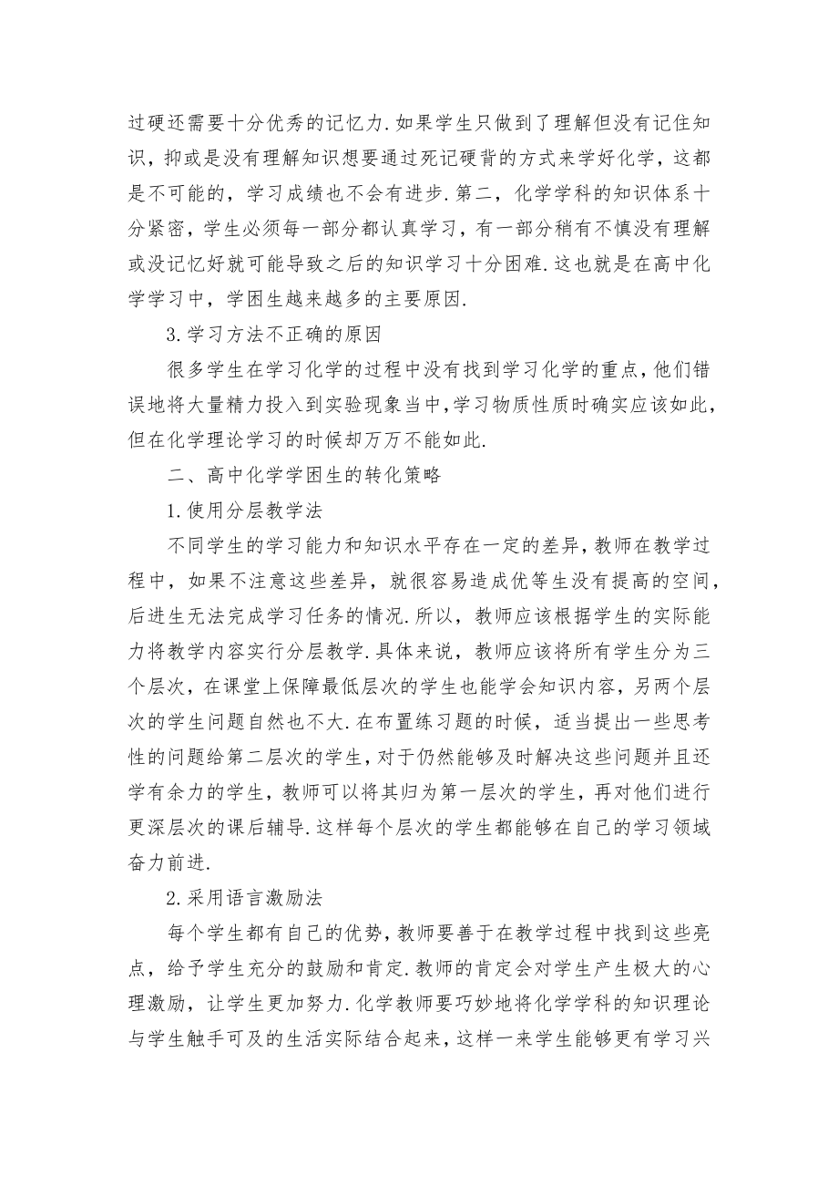 高中化学学困生的成因及其转化策略优秀获奖科研论文.docx_第2页