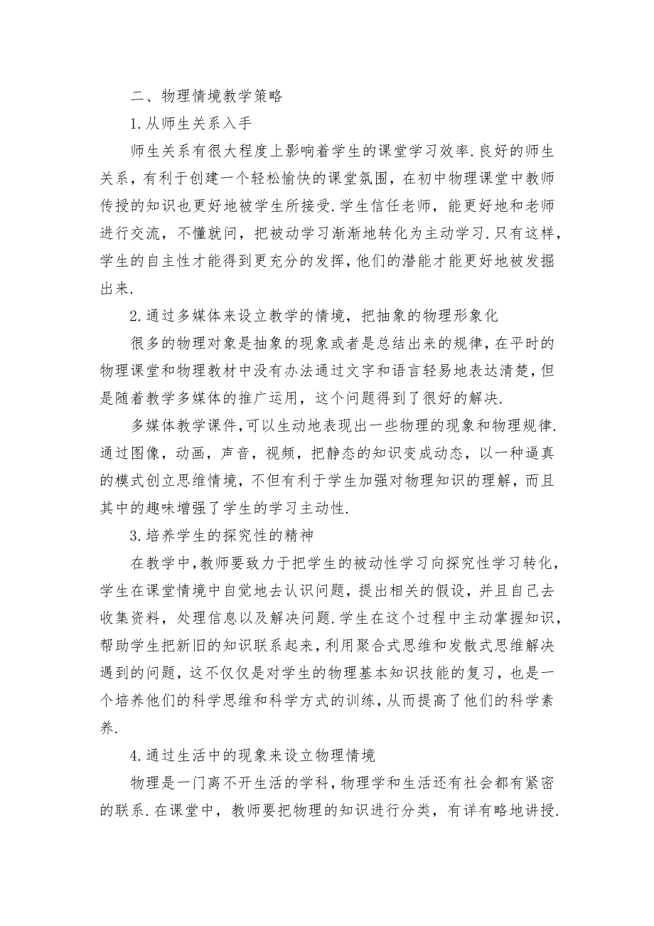 初中物理教学中重视情境教学优秀获奖科研论文.docx_第2页