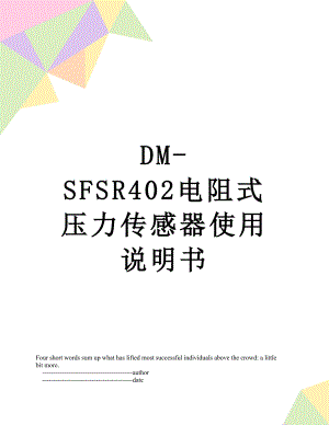 DM-SFSR402电阻式压力传感器使用说明书.doc