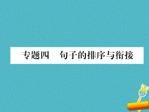 部编版八年级语文下册期末复习句子的排序与衔接课件全面版ppt.ppt