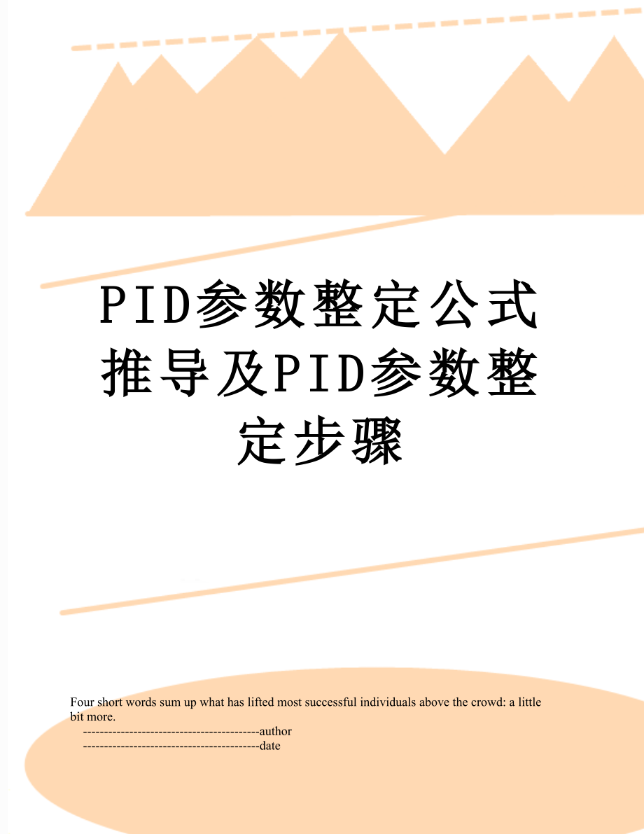 PID参数整定公式推导及PID参数整定步骤.doc_第1页