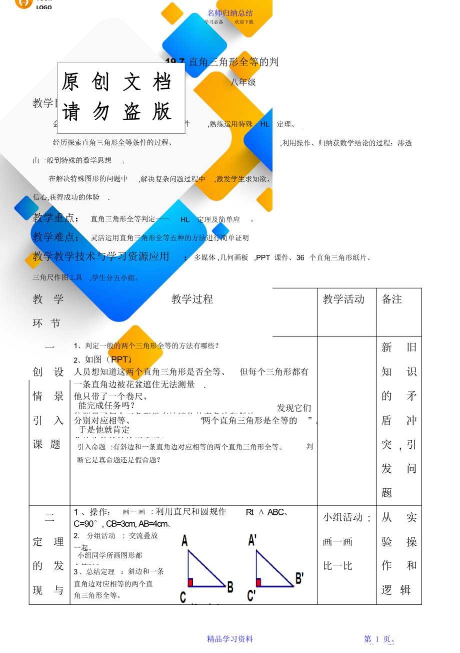 直角三角形全等判定教案设计.doc_第1页