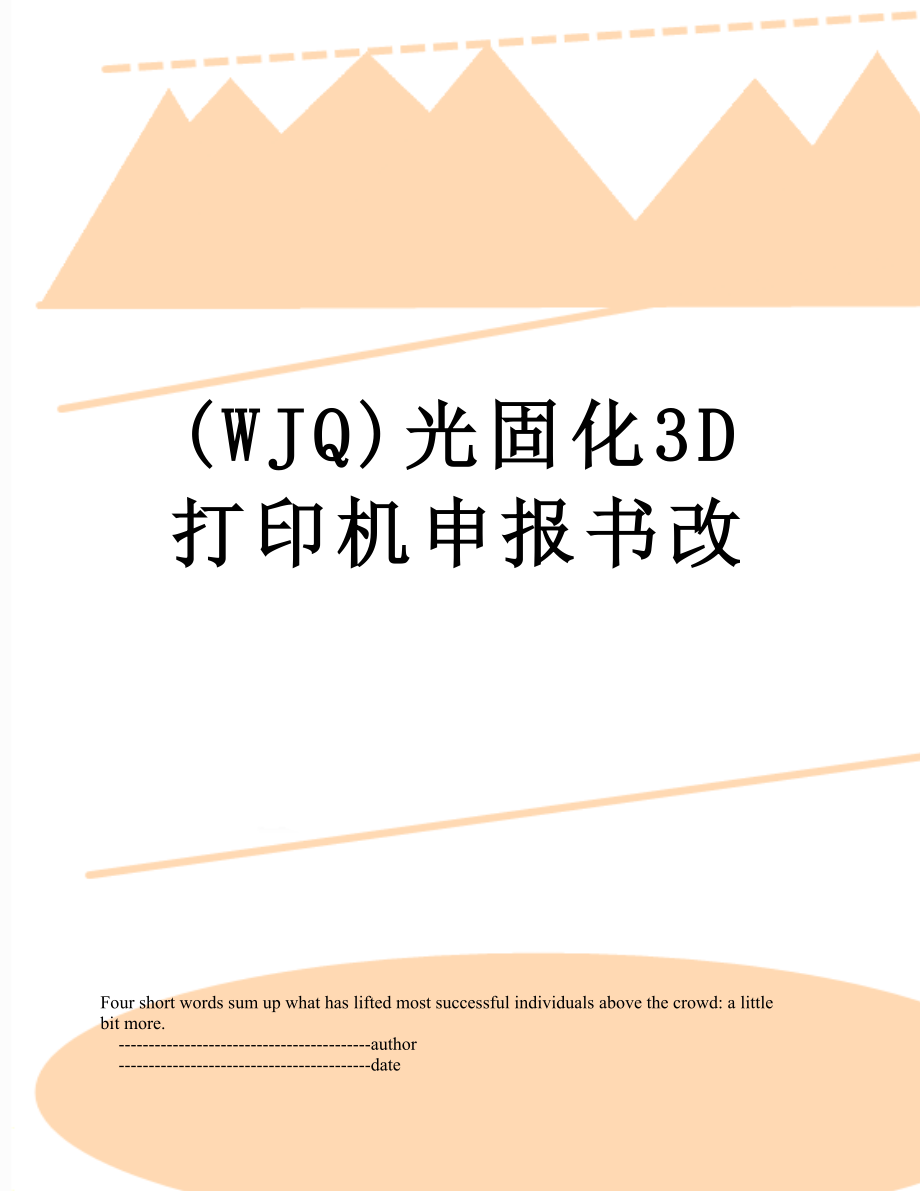 (WJQ)光固化3D打印机申报书改.doc_第1页