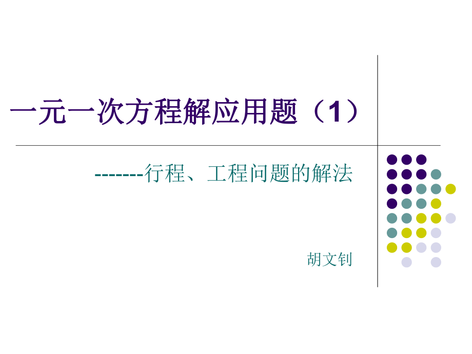 一元一次方程解应用题课件.ppt_第1页