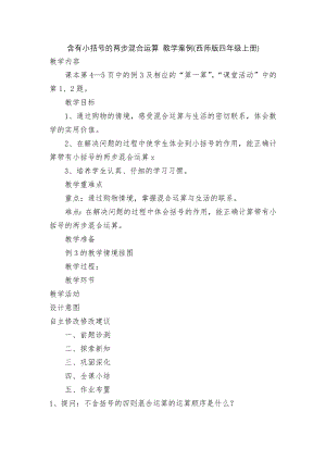 含有小括号的两步混合运算 教学案例(西师版四年级上册).docx