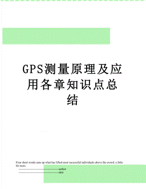 GPS测量原理及应用各章知识点总结.doc