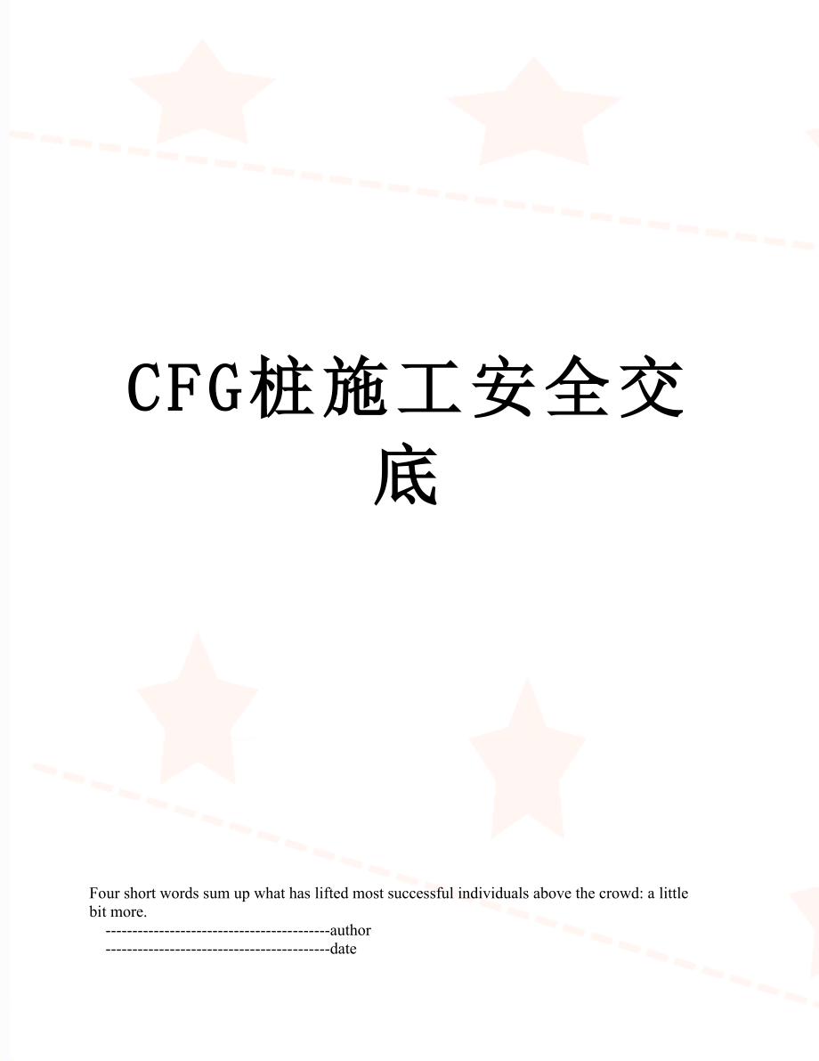 CFG桩施工安全交底.doc_第1页