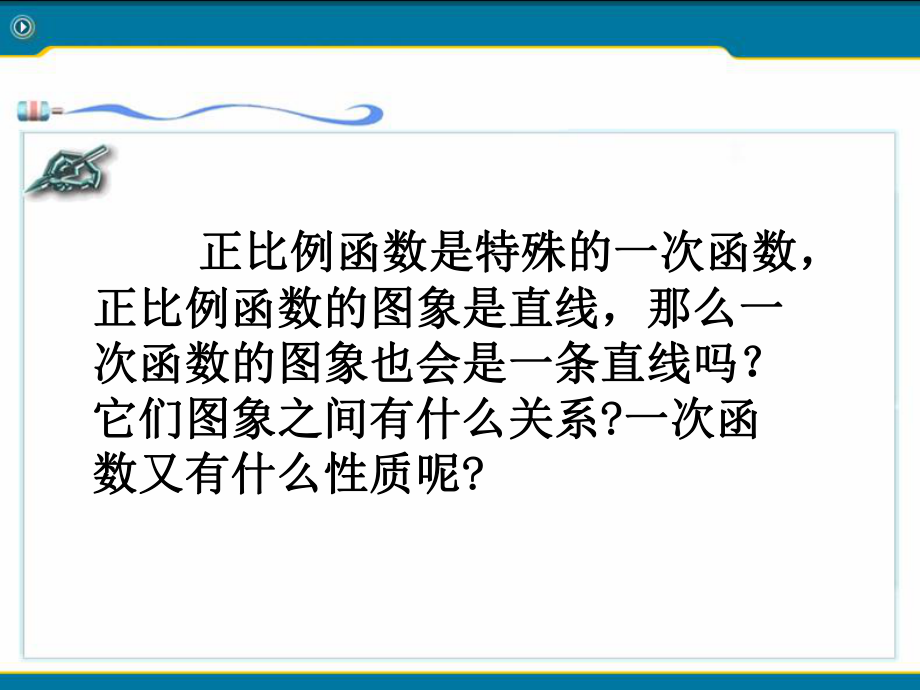 19[1]22一次函数(2)一次函数的图像和性质.ppt_第1页