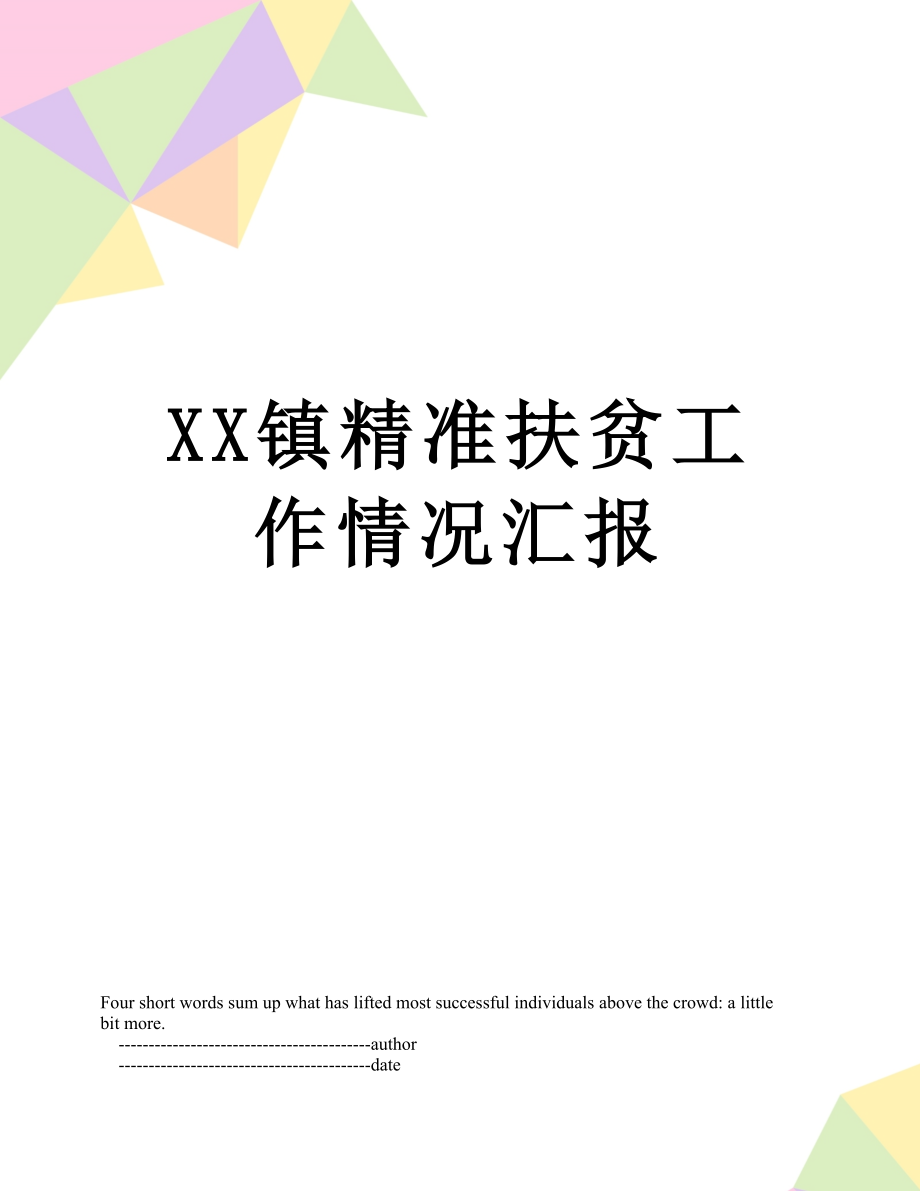 XX镇精准扶贫工作情况汇报.doc_第1页