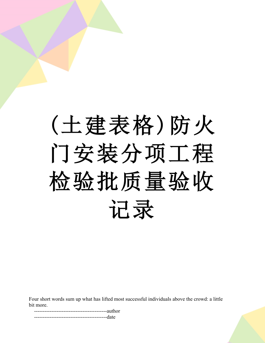 (土建表格)防火门安装分项工程检验批质量验收记录.doc_第1页