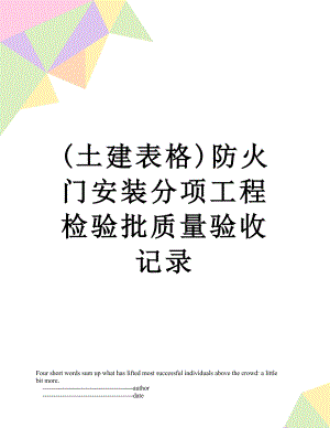 (土建表格)防火门安装分项工程检验批质量验收记录.doc