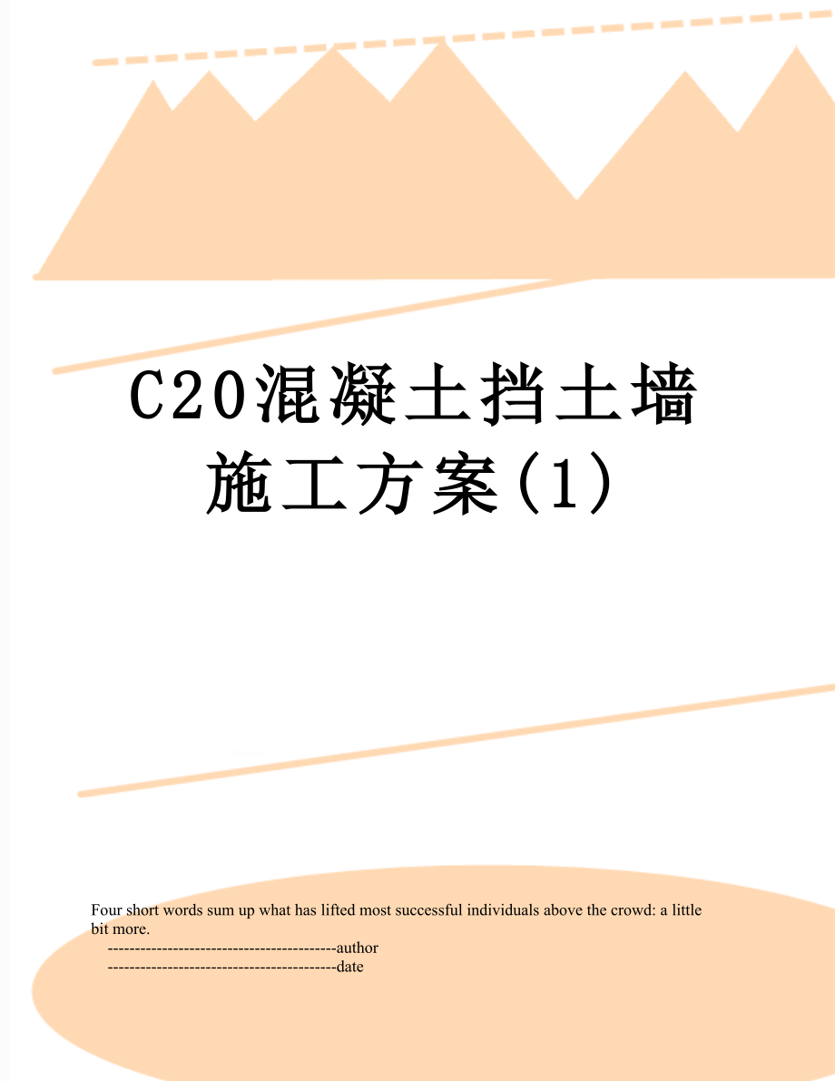 C20混凝土挡土墙施工方案(1).doc_第1页