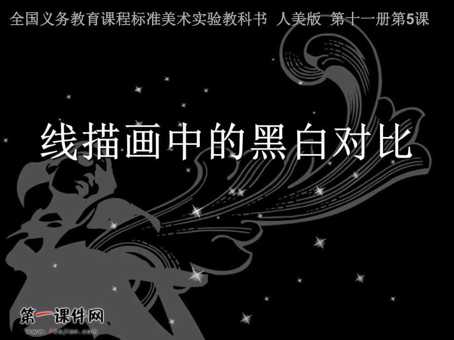 线描画中的黑白对比（人美版）六年级美术上册.ppt_第1页