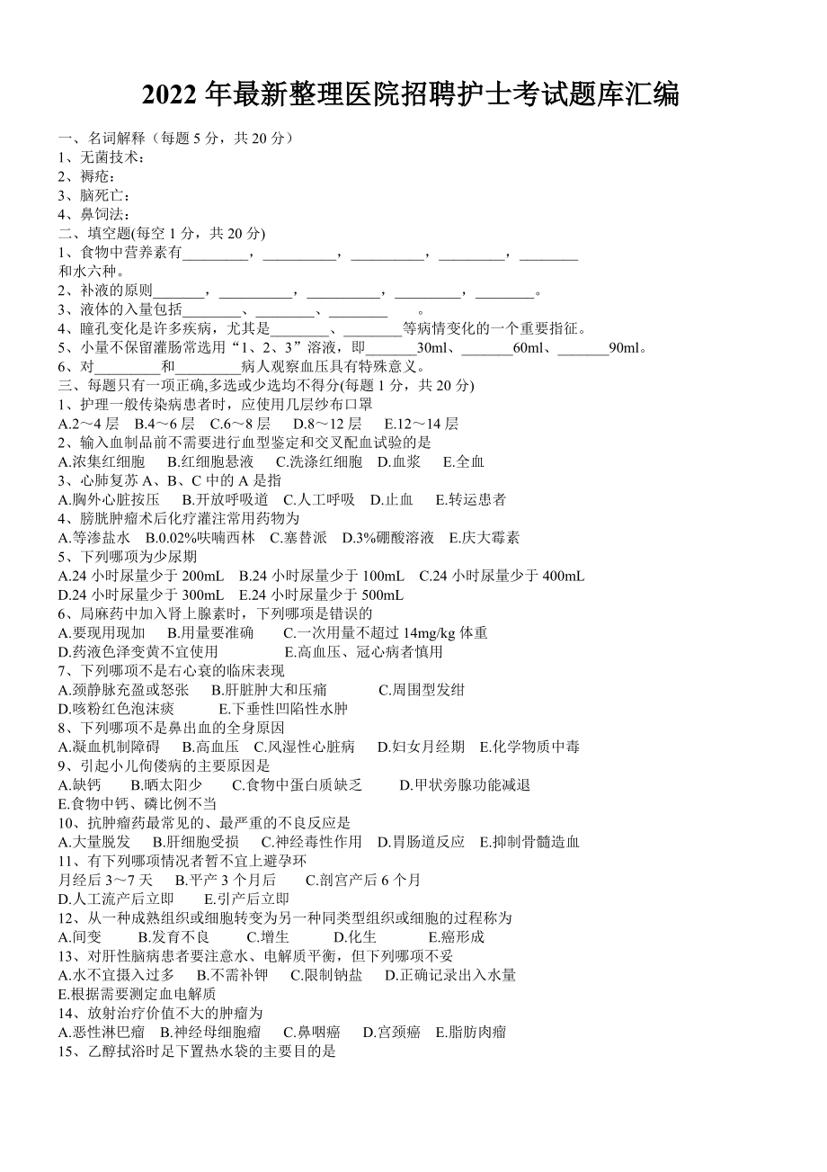 2022年最新整理医院招聘护士考试题库汇编.doc_第1页