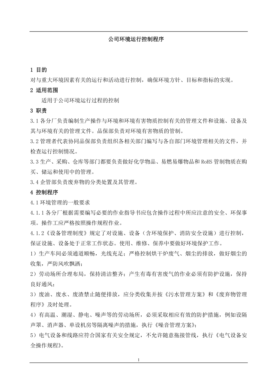 公司环境运行控制程序.doc_第1页