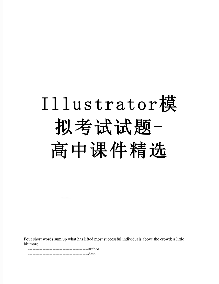 Illustrator模拟考试试题-高中课件精选.doc_第1页