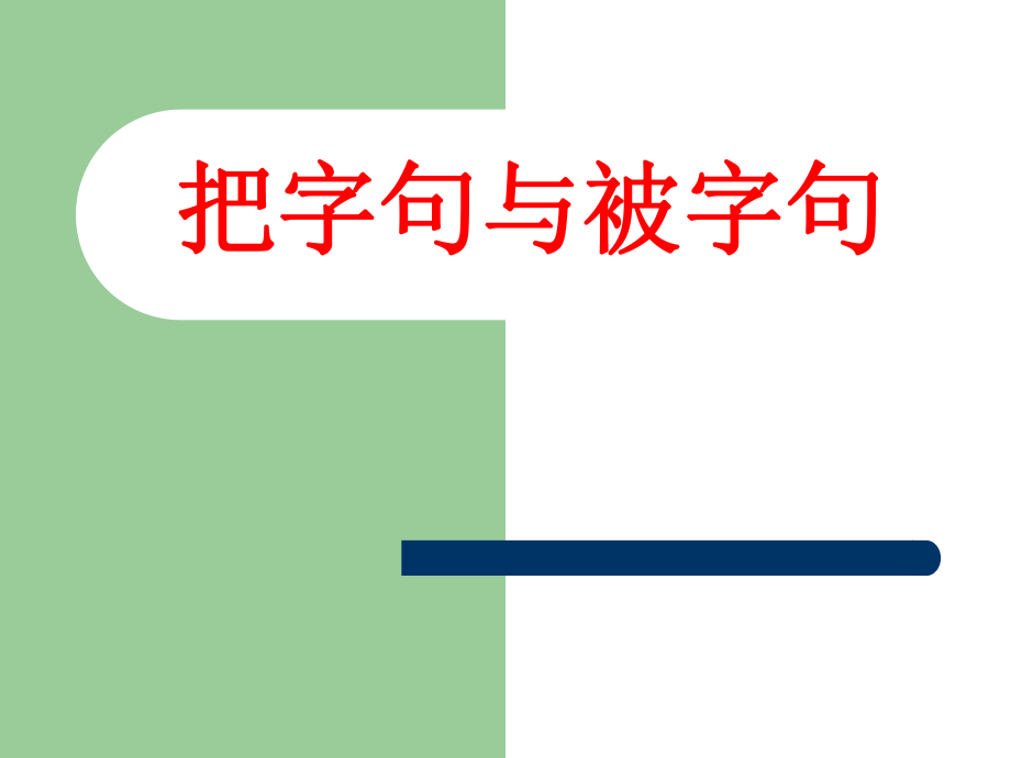 把字句与被字句互换.ppt_第1页