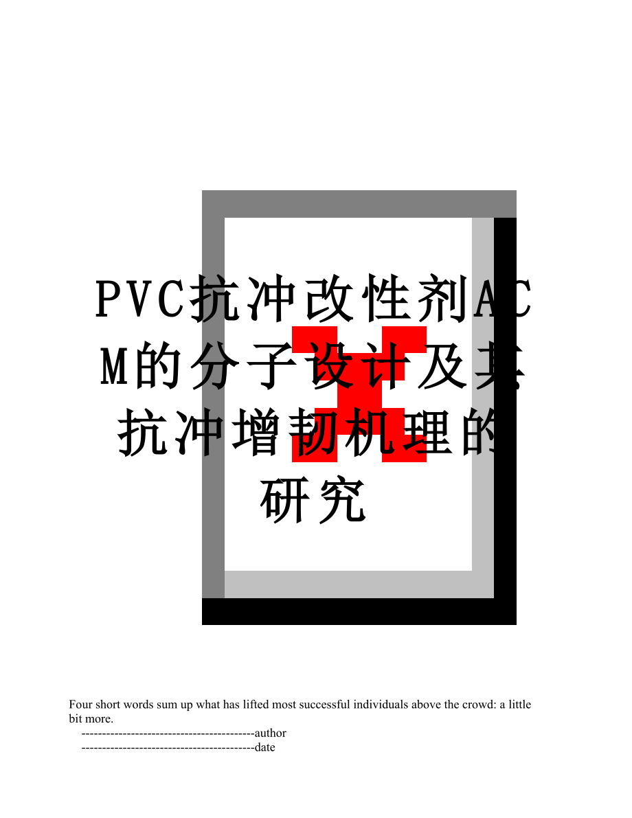 PVC抗冲改性剂ACM的分子设计及其抗冲增韧机理的研究.doc_第1页