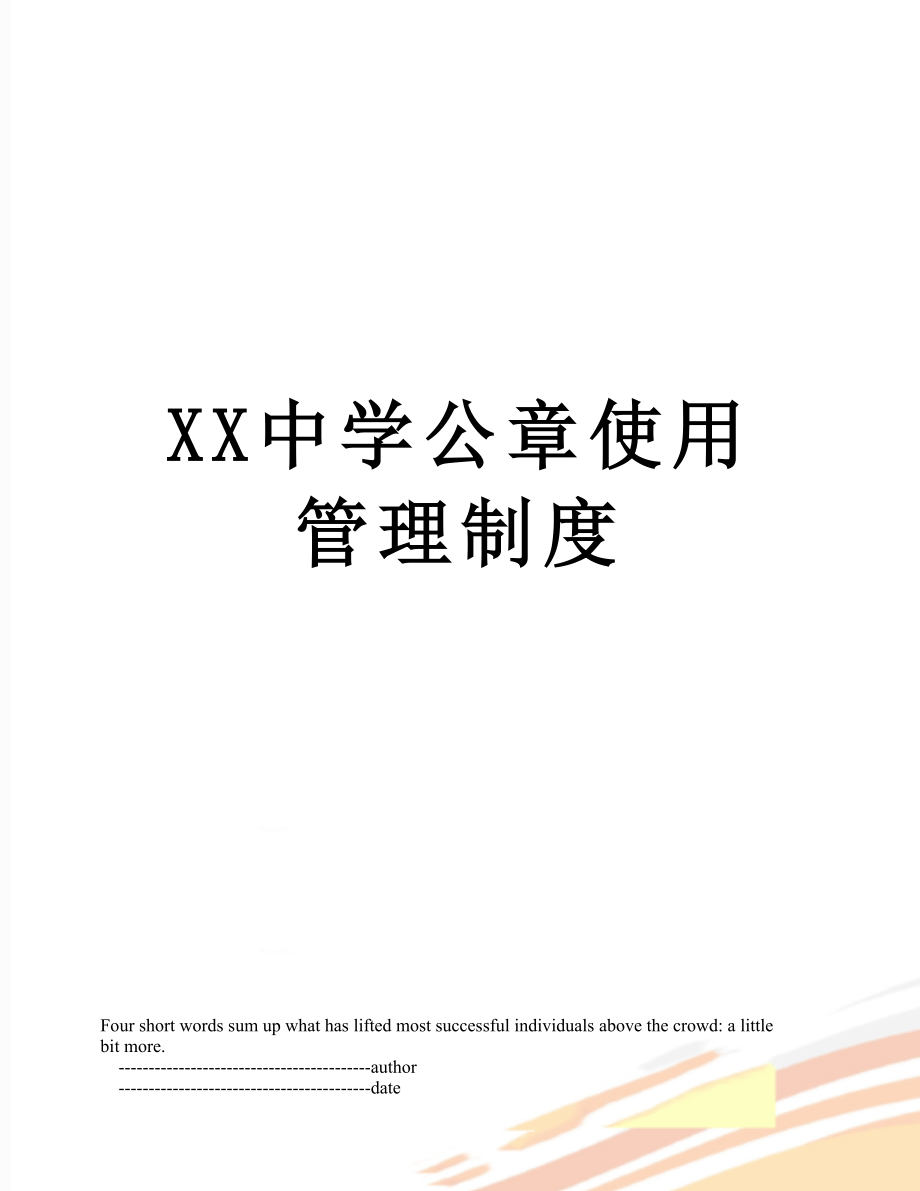 XX中学公章使用管理制度.doc_第1页