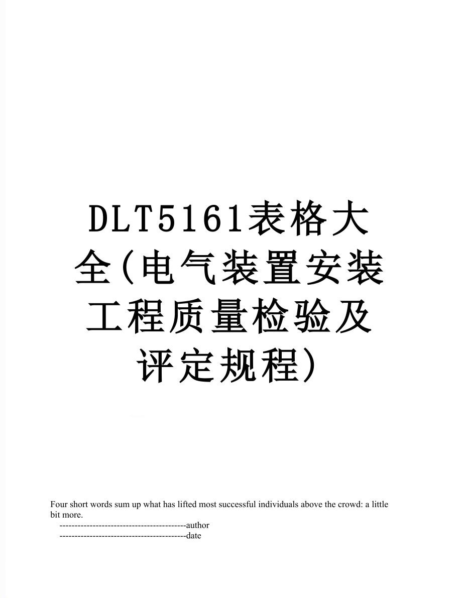 DLT5161表格大全(电气装置安装工程质量检验及评定规程).doc_第1页